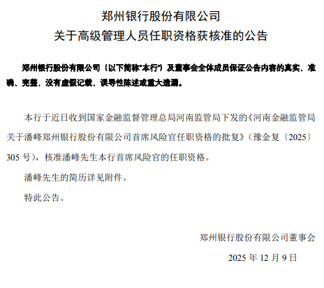 郑州银行:潘峰获批担任首席风险官 第1张 郑州银行:潘峰获批担任首席风险官 第1张