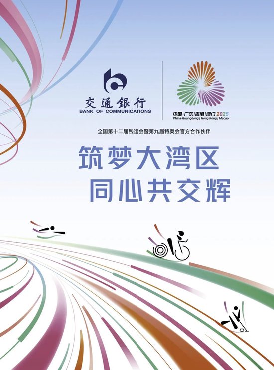 交通银行全力护航2025年全国残特奥会 第1张 交通银行全力护航2025年全国残特奥会 第1张