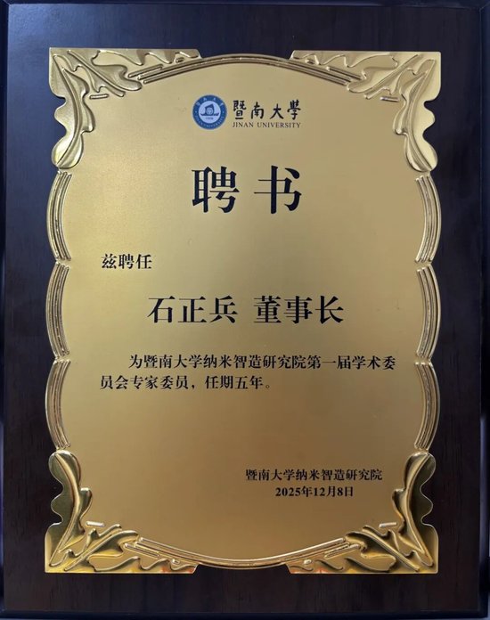 太力科技董事长石正兵获聘暨南大学纳米智造研究院学术委员会专家,共促纳米科技产学研深度融合 第7张 太力科技董事长石正兵获聘暨南大学纳米智造研究院学术委员会专家,共促纳米科技产学研深度融合 第7张