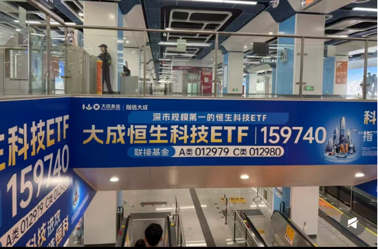 深圳地铁大面积的大成恒科ETF广告惹争议:近一个月-5.67%,恒科人天天以泪洗面,真的笑不出来 第1张 深圳地铁大面积的大成恒科ETF广告惹争议:近一个月-5.67%,恒科人天天以泪洗面,真的笑不出来 第1张