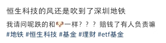 深圳地铁大面积的大成恒科ETF广告惹争议:近一个月-5.67%,恒科人天天以泪洗面,真的笑不出来 第3张 深圳地铁大面积的大成恒科ETF广告惹争议:近一个月-5.67%,恒科人天天以泪洗面,真的笑不出来 第3张