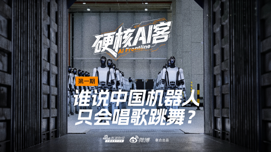 谁说中国机器人只会唱歌跳舞?|硬核AI客 第1张 谁说中国机器人只会唱歌跳舞?|硬核AI客 第1张