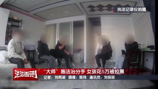 北京警方刑拘5人:女孩找大师施法“我想和前男友复合” 第6张 北京警方刑拘5人:女孩找大师施法“我想和前男友复合” 第6张