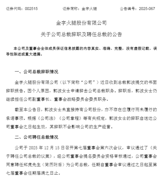 “火腿第一股”女总裁上任5个月后辞职,69岁莆田富豪“90后”儿子接任 第1张 “火腿第一股”女总裁上任5个月后辞职,69岁莆田富豪“90后”儿子接任 第1张