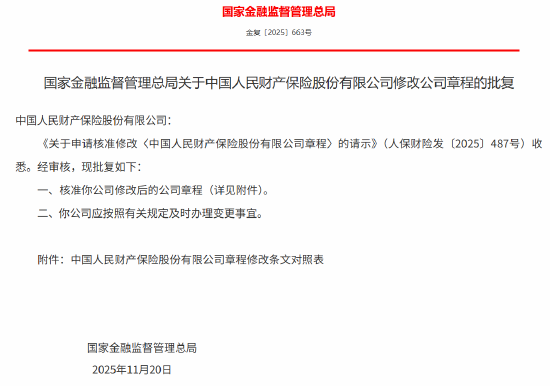 人保财险获批修改公司章程  第1张