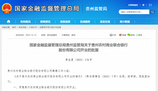 贵州农村商业联合银行获批开业,茅台位列第三大股东 第1张 贵州农村商业联合银行获批开业,茅台位列第三大股东 第1张