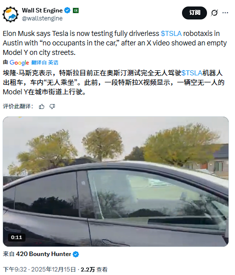 开启“全无人测试”,特斯拉的“Robotaxi故事”进入关键验证期 第1张 开启“全无人测试”,特斯拉的“Robotaxi故事”进入关键验证期 第1张