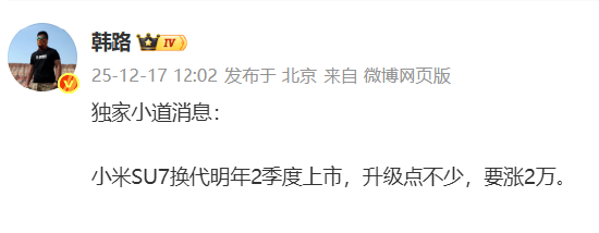 网传“小米SU7换代明年二季度上市涨价2万”，官方暂无回应  第1张