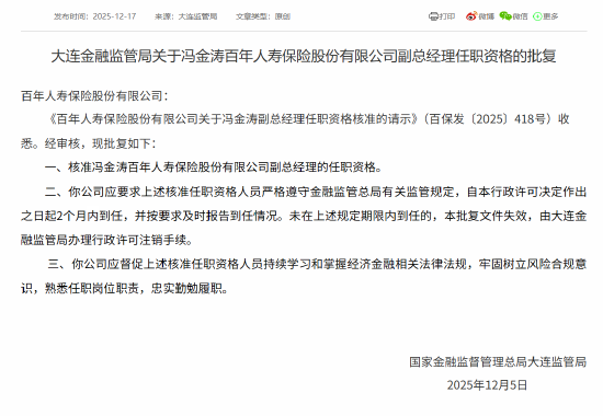 冯金涛获批担任百年人寿副总经理  第1张