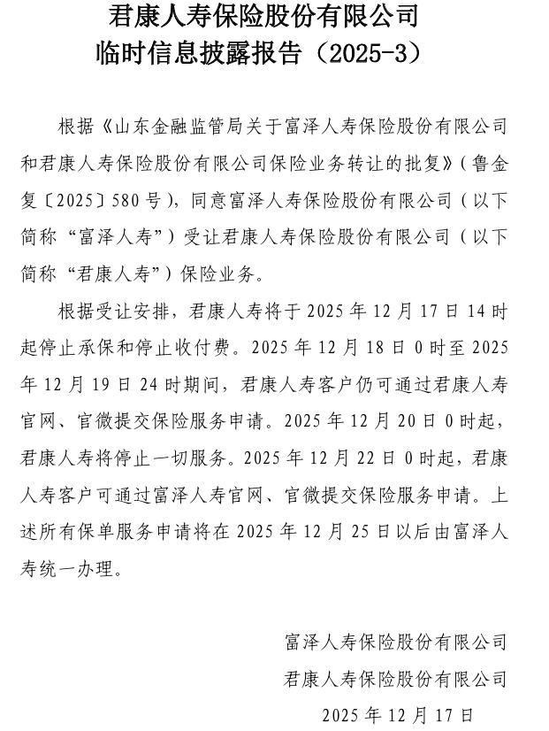 又一中小险企风险处置落地：富泽人寿正式登场，君康人寿走向落幕  第1张