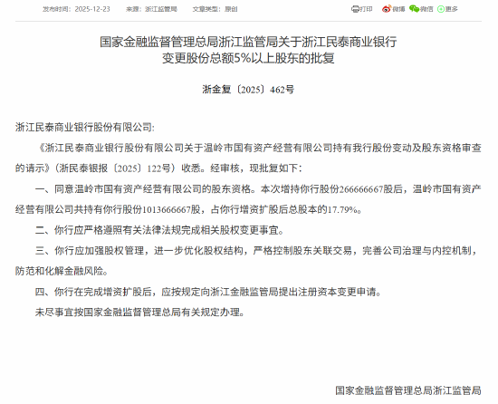 温岭市国有资产经营有限公司、台州科创集团增持民泰银行获批  第1张