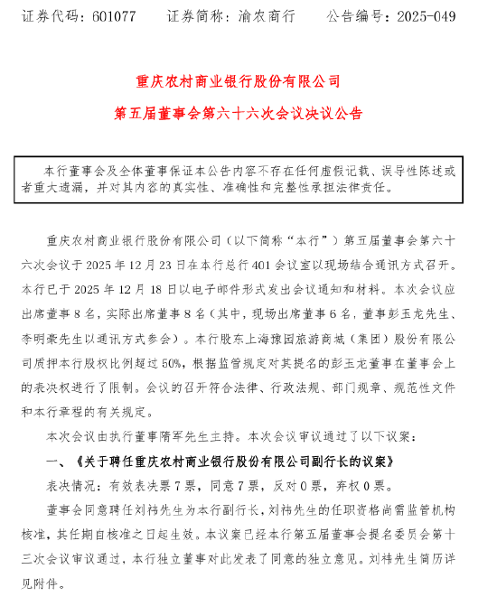 渝农商行:董事会同意聘任刘祎为副行长 第1张 渝农商行:董事会同意聘任刘祎为副行长 第1张