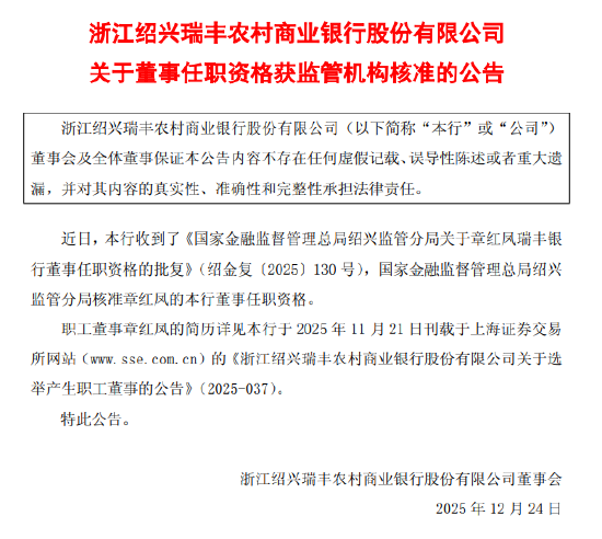 瑞丰银行：章红凤董事任职资格获监管核准  第1张