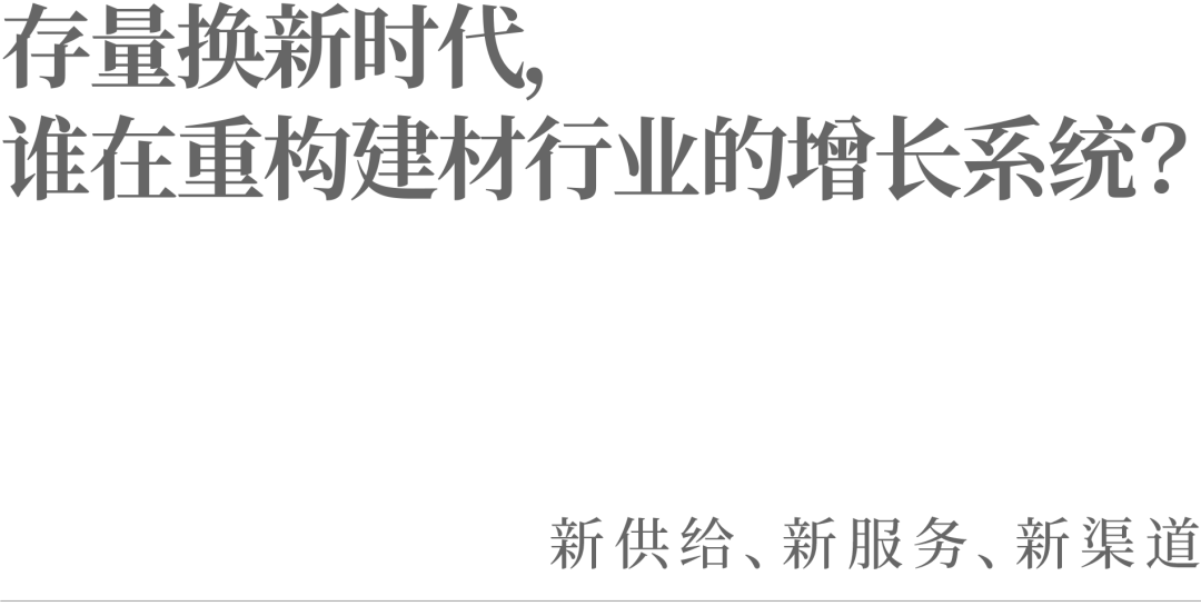 存量换新时代，谁在重构建材行业的增长系统？  第2张