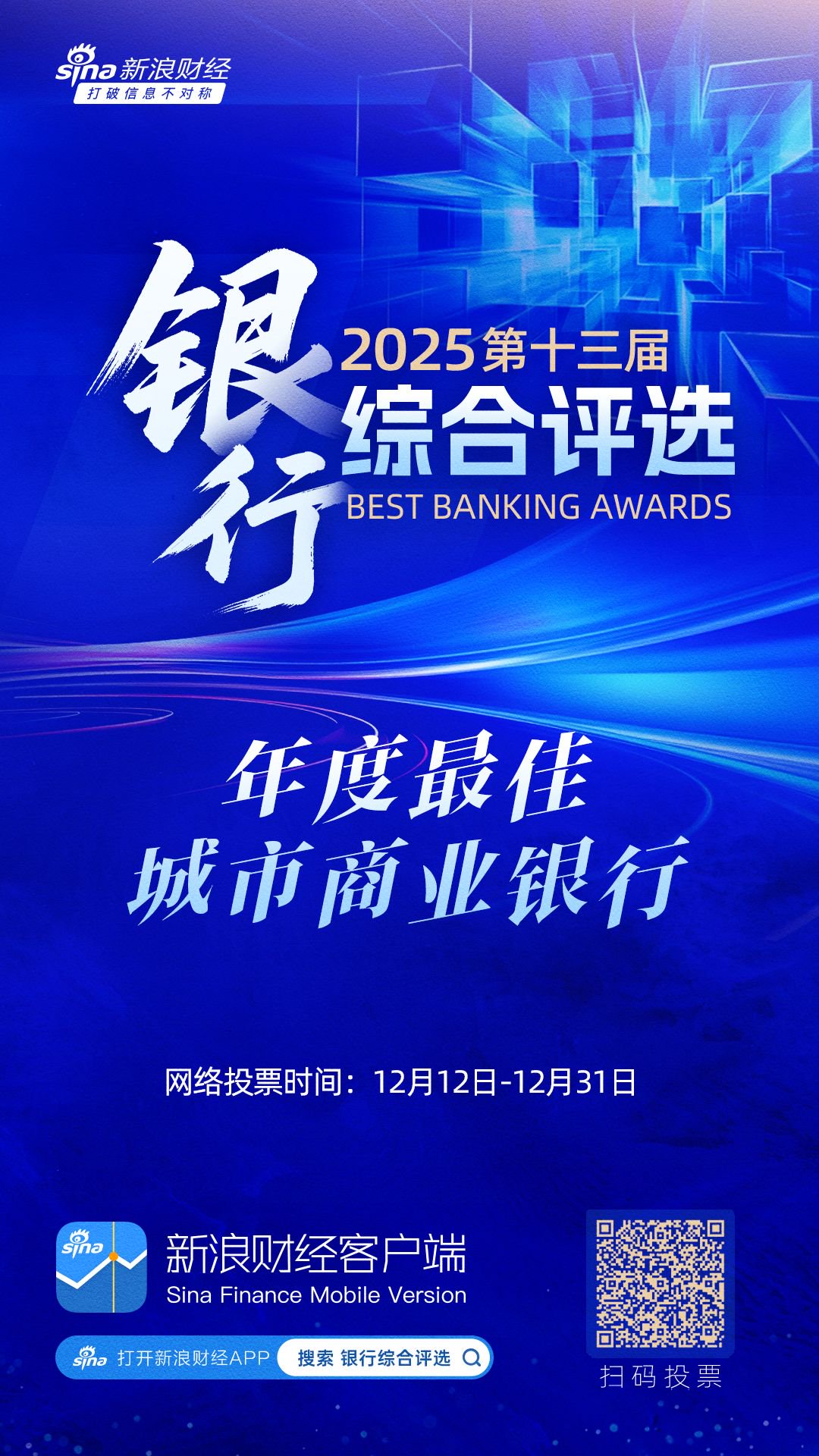 年度最佳城市商业银行将花落谁家？2025银行综合评选投票通道持续开启  第1张