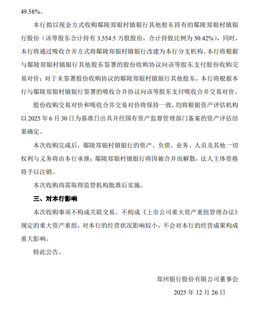 郑州银行：拟收购鄢陵郑银村镇银行  第2张