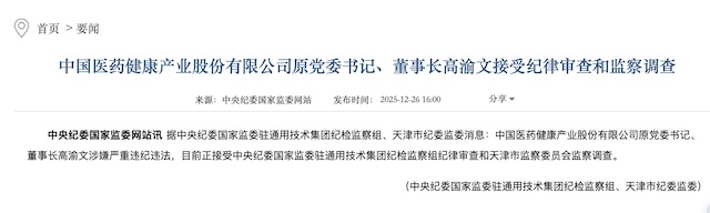 百亿市值药企中国医药原董事长高渝文离职四年后被查，公司至少有11人被查  第1张