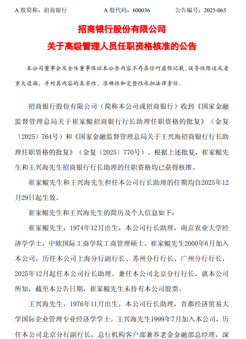 招商银行:崔家鲲和王兴海行长助理的任职资格已获核准 第1张 招商银行:崔家鲲和王兴海行长助理的任职资格已获核准 第1张