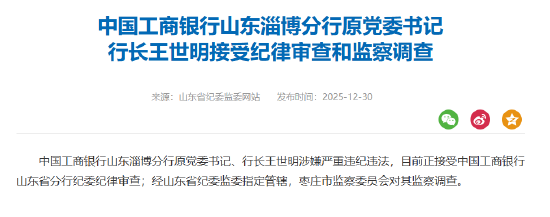 工商银行山东淄博分行原党委书记、行长王世明被查  第1张