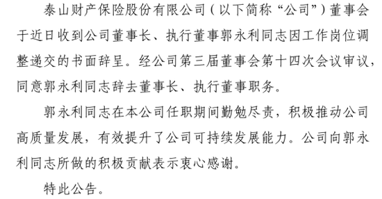 老将回归谋新局！董事会直面分歧迎合力，高管班子调整提动能，看泰山财险如何走出连续亏损困局  第12张