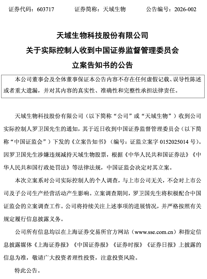 “独掌”大权即遭立案调查！天域生物实控人罗卫国涉嫌违规减持  第1张