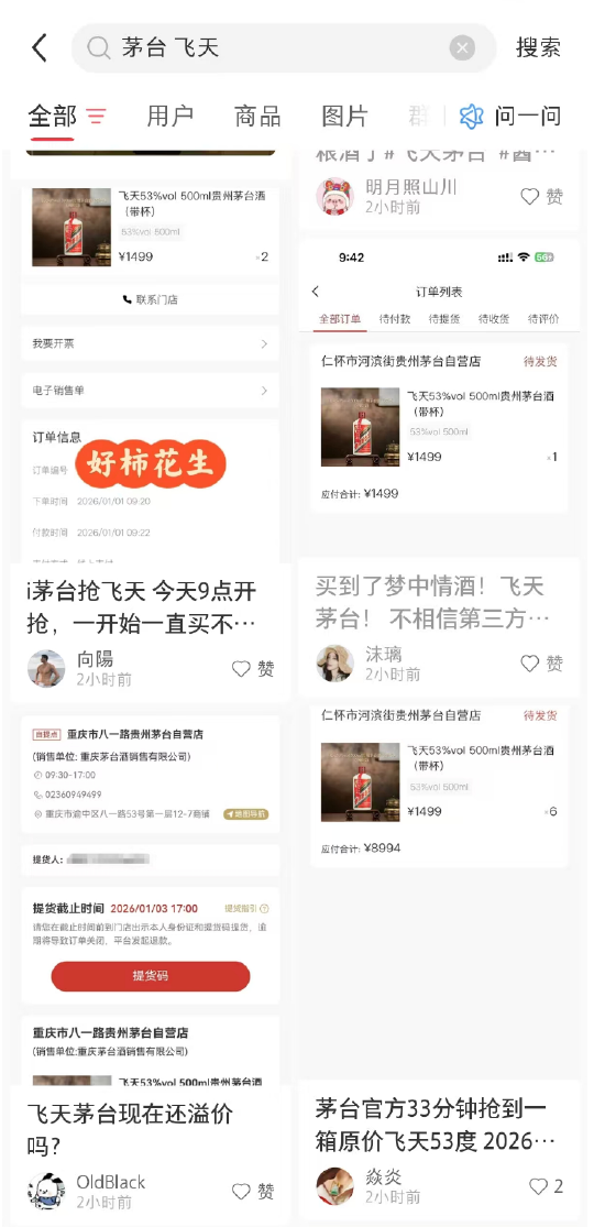 “i茅台”1499元茅台热卖，用户晒单称“买到了梦中情酒”  第1张