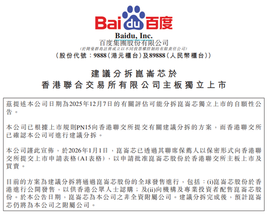 百度股价大涨6%,公司官宣:分拆芯片业务,独立IPO!昆仑芯最新估值210亿元,机构预测:今年收入将大增6倍 第1张 百度股价大涨6%,公司官宣:分拆芯片业务,独立IPO!昆仑芯最新估值210亿元,机构预测:今年收入将大增6倍 第1张