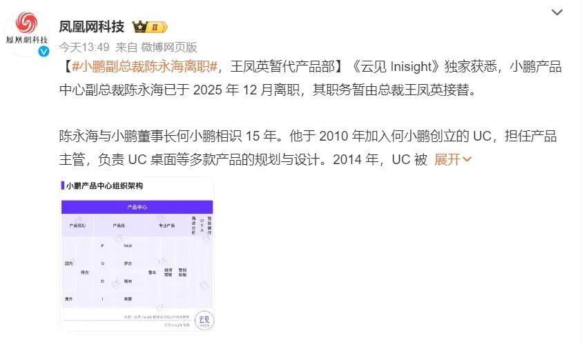 小鹏副总裁突然离职,最新情况来了! 第2张 小鹏副总裁突然离职,最新情况来了! 第2张