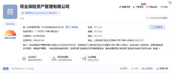 荷全保险资管已完成工商登记  第1张