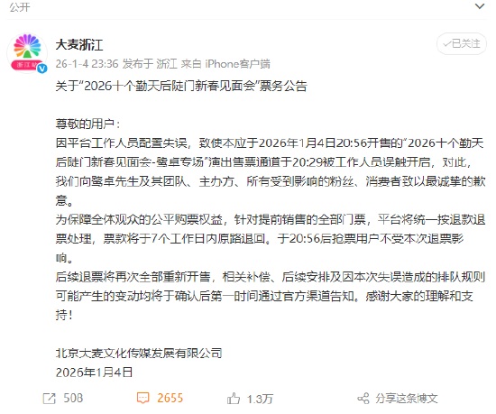 鹭卓专场提前放票,大麦致歉:工作人员误触,提前销售门票退款退票 第1张 鹭卓专场提前放票,大麦致歉:工作人员误触,提前销售门票退款退票 第1张