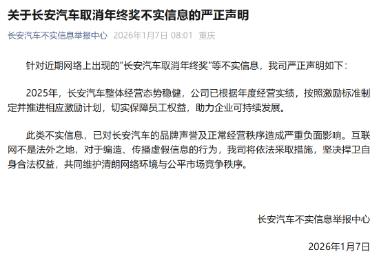 长安汽车辟谣网传“取消年终奖”:不实信息 第1张 长安汽车辟谣网传“取消年终奖”:不实信息 第1张