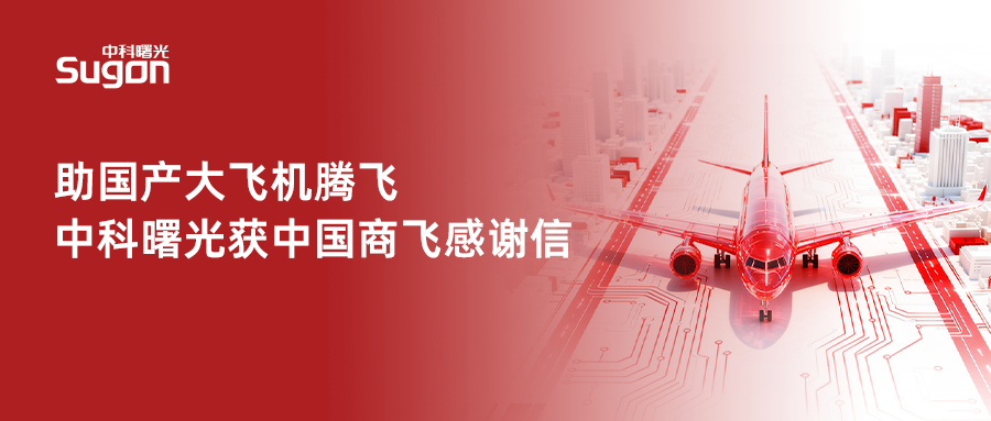 助国产大飞机腾飞 中科曙光获中国商飞感谢信  第1张