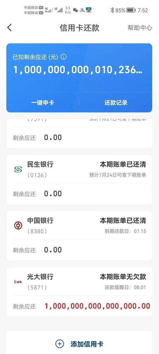广东一男子名下准贷记卡正常透支却被认为“逾期”,还冒出1000万亿元欠款,光大银行回应 第3张 广东一男子名下准贷记卡正常透支却被认为“逾期”,还冒出1000万亿元欠款,光大银行回应 第3张