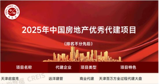 远洋建管代建,天津启宸湾获评‘2025中国房地产优秀代建项目’ 第1张 远洋建管代建,天津启宸湾获评‘2025中国房地产优秀代建项目’ 第1张