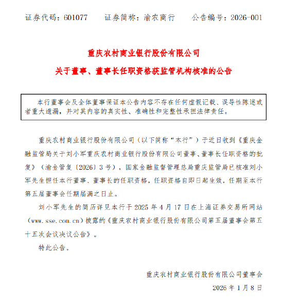 渝农商行:刘小军董事、董事长任职资格已获核准 第1张 渝农商行:刘小军董事、董事长任职资格已获核准 第1张
