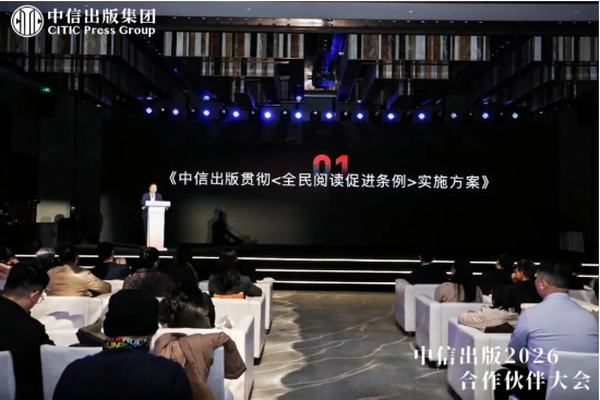 中信出版2026合作伙伴大会在京举办,共话“所有人创作,所有人阅读”新生态 第4张 中信出版2026合作伙伴大会在京举办,共话“所有人创作,所有人阅读”新生态 第4张