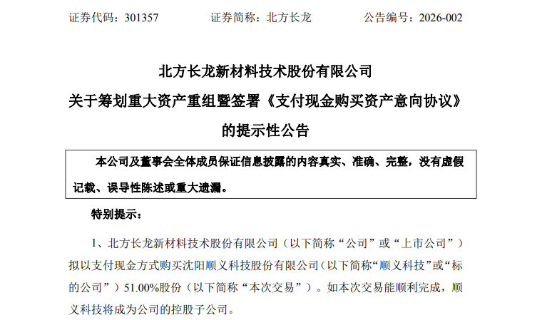 301357 筹划重大资产重组! 第2张 301357 筹划重大资产重组! 第2张