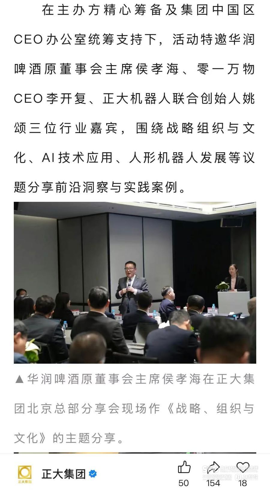 华润啤酒前掌门侯孝海入职正大集团 将负责消费品业务 第1张 华润啤酒前掌门侯孝海入职正大集团 将负责消费品业务 第1张