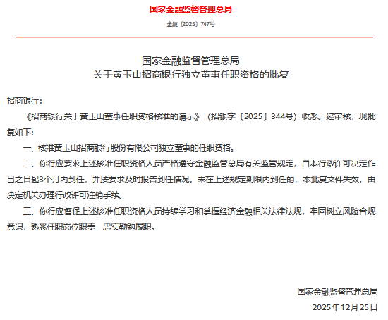 黄玉山、卢力平招商银行独立董事任职资格获核准 第1张 黄玉山、卢力平招商银行独立董事任职资格获核准 第1张