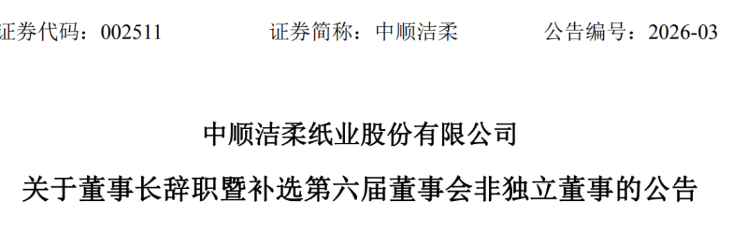 太突然 80后刘鹏接连辞去“纸巾巨头”总裁、董事长职务 他年薪514万元 第1张 太突然 80后刘鹏接连辞去“纸巾巨头”总裁、董事长职务 他年薪514万元 第1张