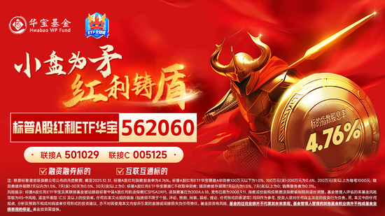 慢牛拾级而上！标普A股红利ETF华宝（562060）稳步创新高，连续5日吸金超1.8亿元！  第6张