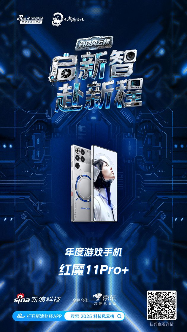 红魔11Pro+获新浪2025科技风云榜年度游戏手机奖  第1张