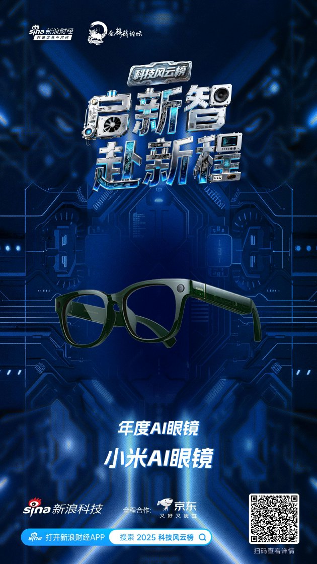 小米AI眼镜获新浪2025科技风云榜年度AI眼镜奖  第1张