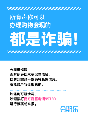 分期乐专项治理“购物套现”，提醒消费者谨防诈骗  第1张