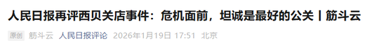 西贝回应人民日报评论  第1张