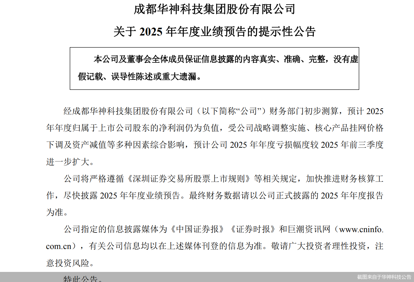 2025年业绩预亏!华神科技推4.5亿元定增方案募资补流及偿债 第2张 2025年业绩预亏!华神科技推4.5亿元定增方案募资补流及偿债 第2张