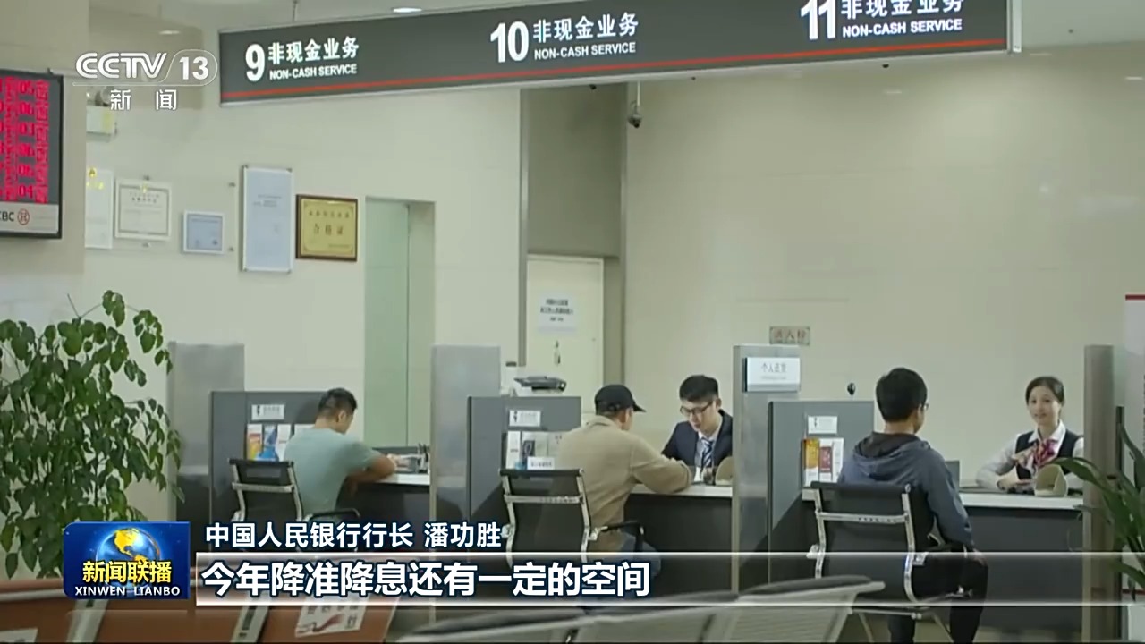 央行行长潘功胜：今年降准降息还有一定的空间  第2张