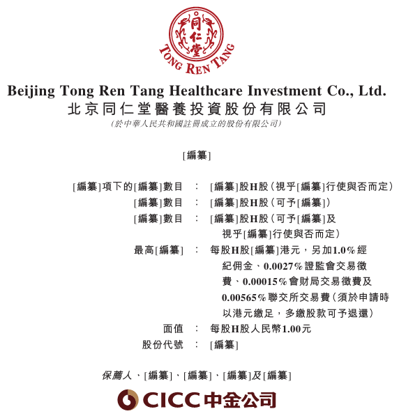 新股消息 | 同仁堂医养递表港交所 第1张 新股消息 | 同仁堂医养递表港交所 第1张