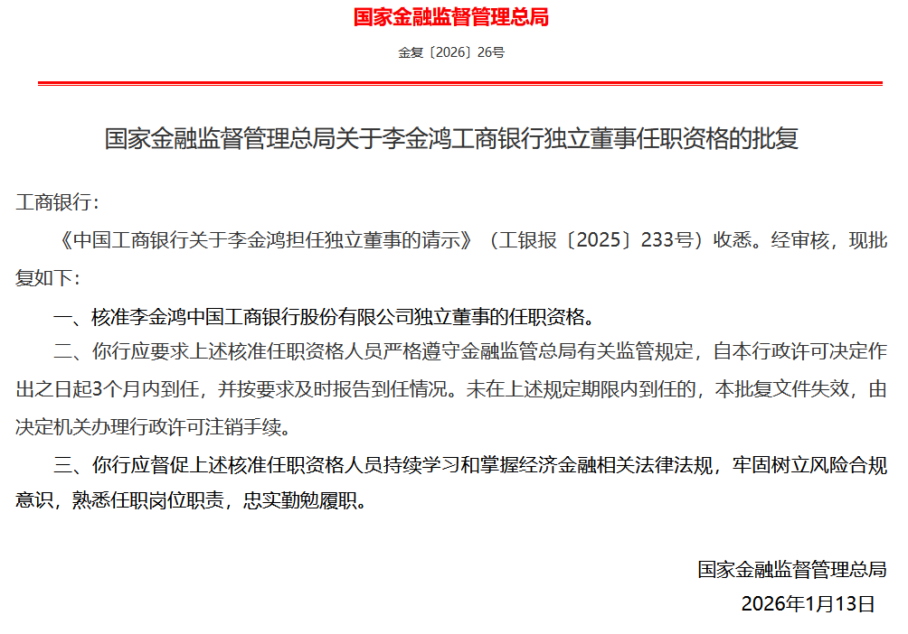 李金鸿获批担任工商银行独立董事  第1张