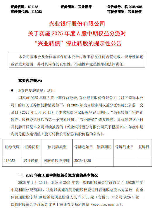 兴业银行：实施2025年度A股中期权益分派时“兴业转债”停止转股  第1张
